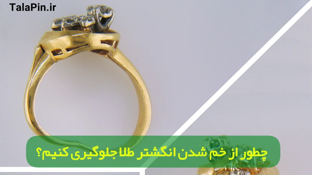 چطور از خم شدن انگشتر طلا جلوگیری کنیم (1)