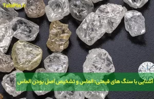 الماس و تشخیص اصل بودن الماس