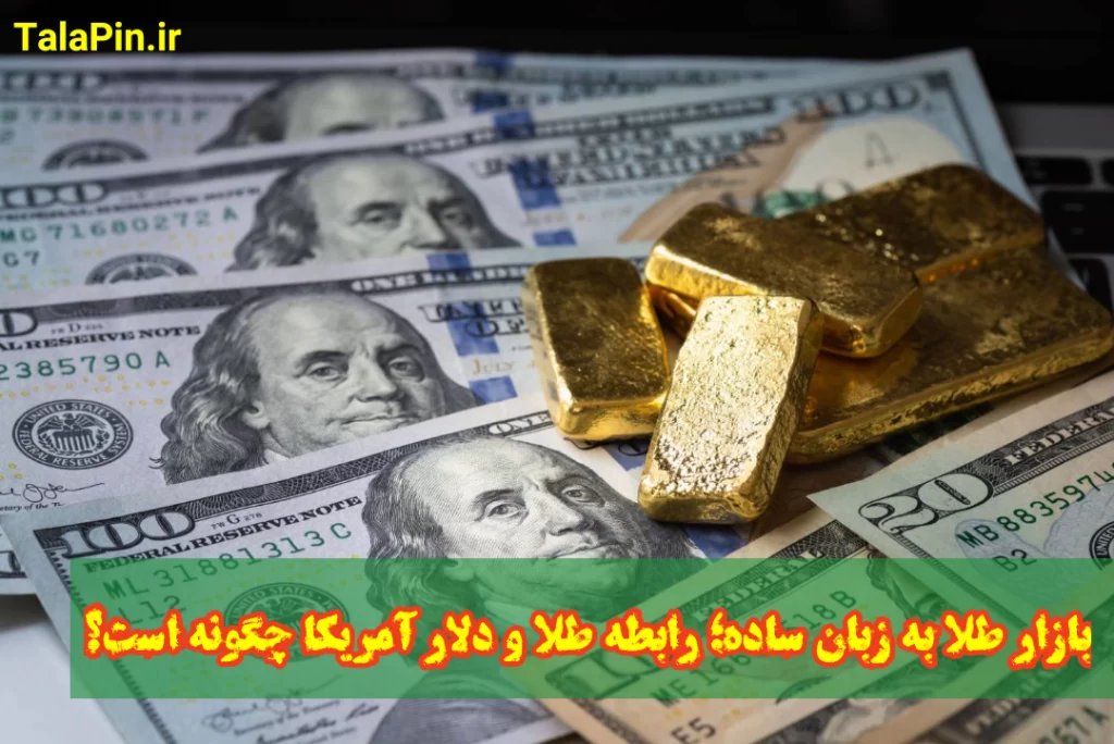 رابطه طلا و دلار آمریکا چگونه است؟