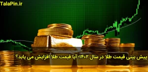 پیش بینی قیمت طلا در سال ۱۴۰۲؛ آیا قیمت طلا افزایش می یابد؟