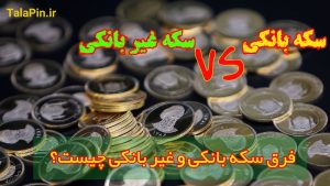 فرق سکه بانکی و سکه غیر بانکی چیست
